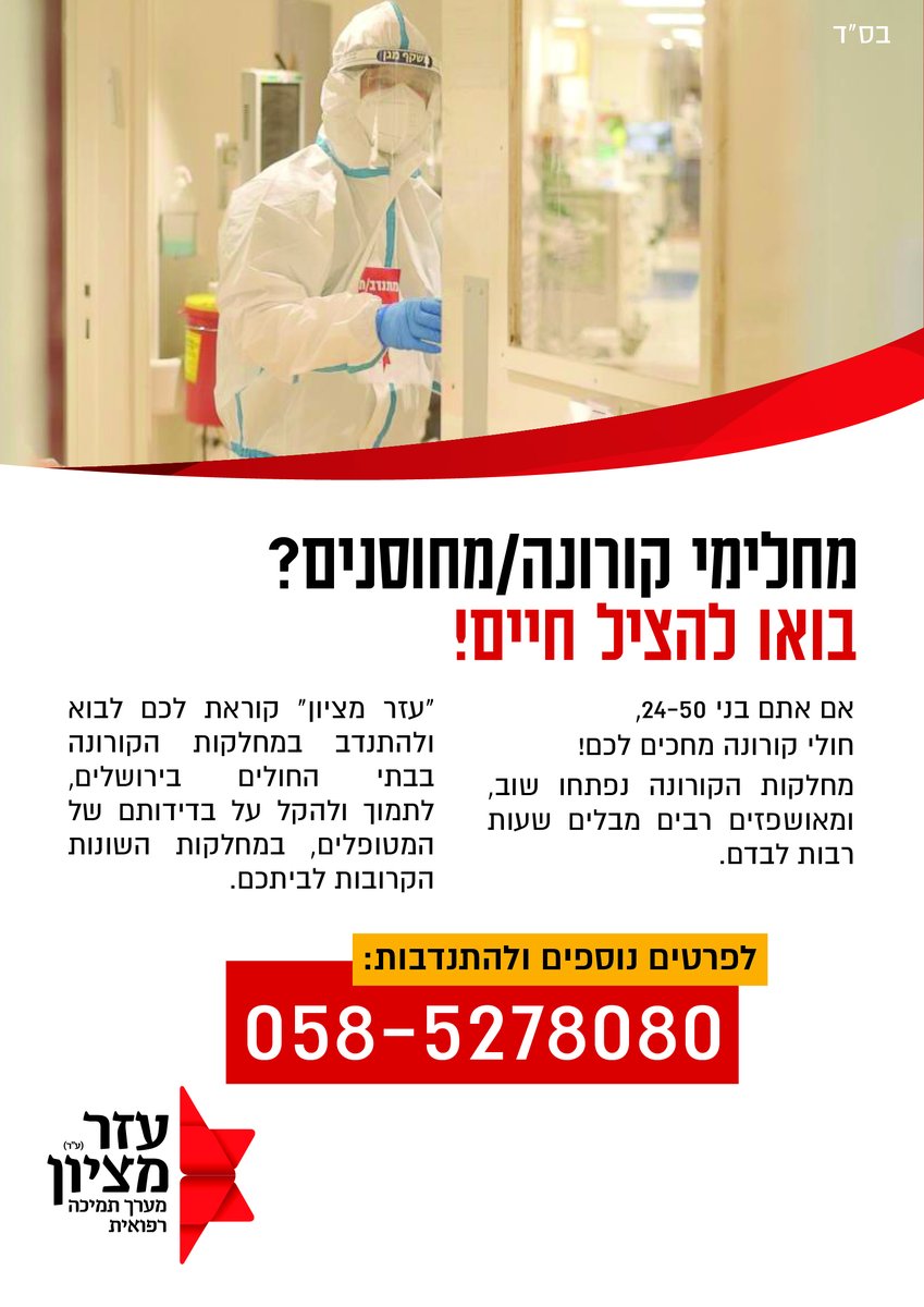 ezermizzion's tweet photo. זהו קול קורא לאנשים טובים בסביבות ירושלים והסביבה. מחלקות הקורונה צריכות אתכם! https://t.co/tvNxVc5UgZ