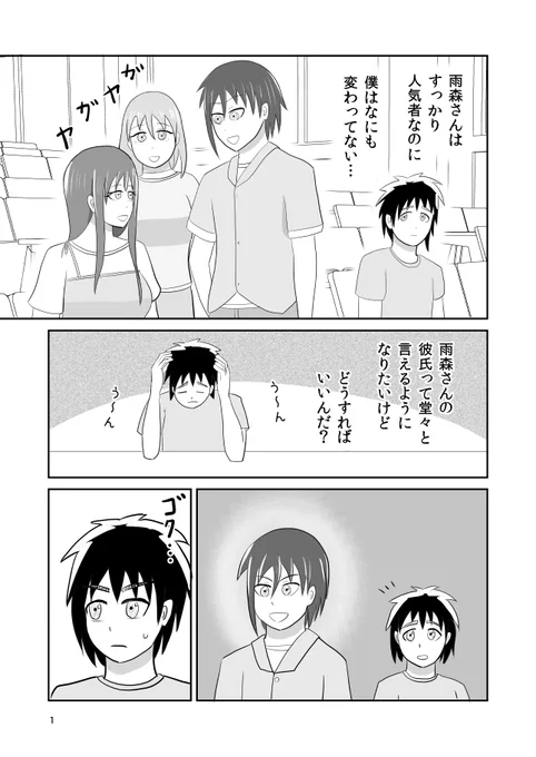 大学同期の美人な彼女とつり合うために頑張る男子の話(1/2) 