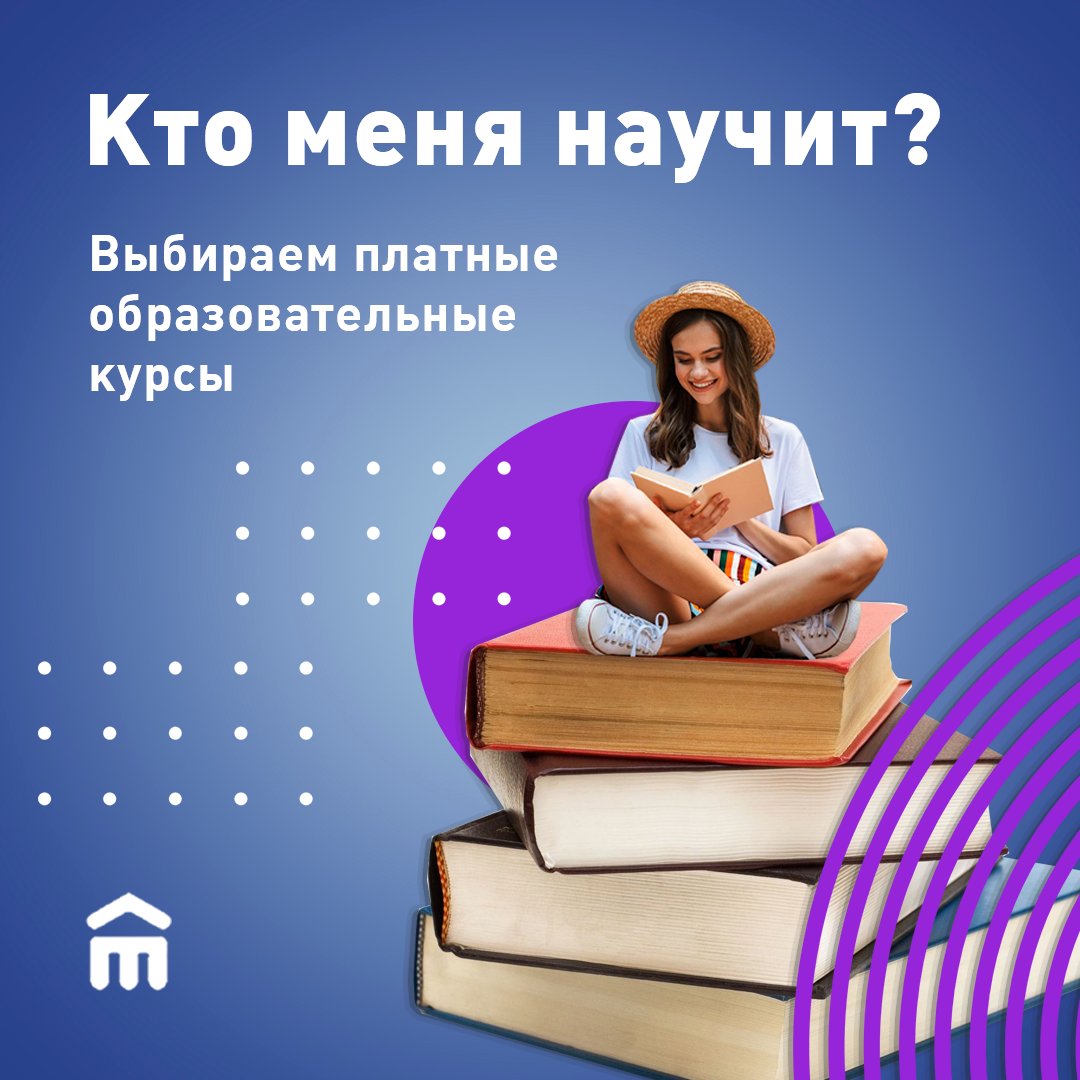 Вы любите учиться? Сейчас даже высшее образование можно получить сидя дома — достаточно иметь хорошее интернет-подключение. Осталось выбрать профессию и обучающий курс с полной поддержкой организаторов и опытными преподавателями. А что для вас важно во время обучения? Пишите 👇