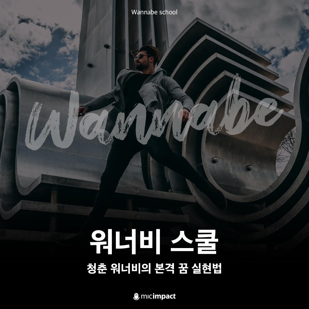 micimpact_info's tweet photo. 워너비 스쿨 바로가기 👉 https://t.co/v4npNDI20h
-
워너비 스쿨 포스터 공개📢
청춘 워너비의 본격 꿈 실현법🎈
꿈을 이룬 워너비의 강의를 통해
현직의 디테일한 이야기는 물론
실질적인 팁과  정보를 얻을 수 있는
청춘 꿈실현법 <워너비 스쿨>👍
#워너비스쿨 #워너비 #작가 #통역사 #드라마PD #MD https://t.co/F3IS1stOwG