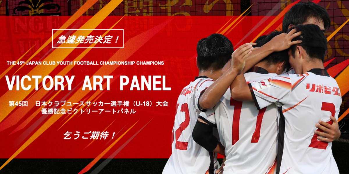 名古屋グランパス Nagoya Grampus على تويتر 名古屋グランパスu 18 第45回 クラブユース選手権 U 18 王座奪還 を記念して ビクトリーアートパネル 急遽発売決定 詳細は後日発表させていただきます 改めて おめでとう 若鯱 たち Ngeu18 Grampus