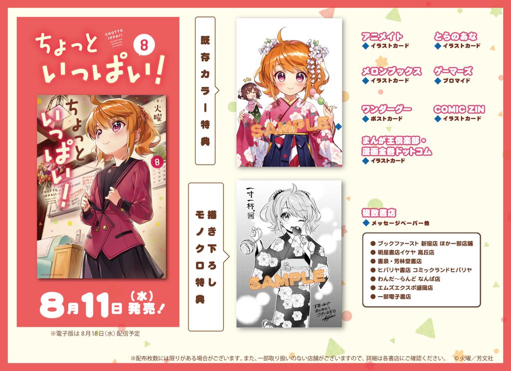 まんがタイムきらら編集部 8 11 水 発売 ちょっといっぱい 8巻 オンもオフも楽しく過ごす こはる屋 のみんな 一方で ちゆりのバイト卒業も近づいて 特典一覧はこちらです お好みの特典をぜひ お手元に T Co Inkldd432x まんがタイムきらら編集部 8 11 水 発売 ちょっといっぱい 8巻 オンもオフも楽しく過ごす こはる屋 のみんな 一方で ちゆりのバイト卒業も近づいて 特典一覧はこちらです お好みの特典をぜひ お手元に T Co Inkldd432x