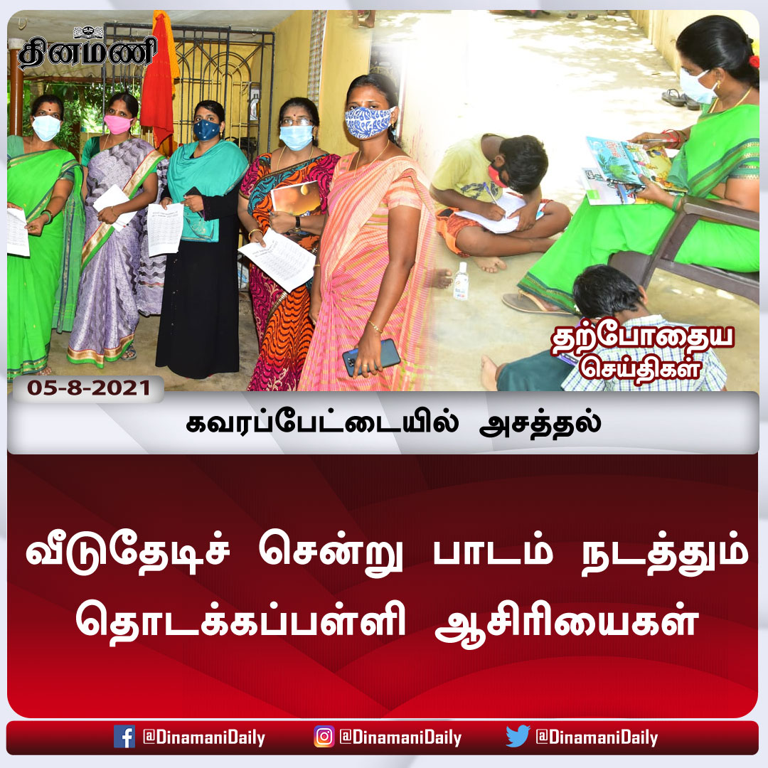 DinamaniDaily's tweet photo. கவரப்பேட்டையில் அசத்தல்
விரிவான செய்திக்கு : https://t.co/bPD427SQCa
| #kavarapettai | #Teachers | #HomeClass https://t.co/Khuu4MoHOg