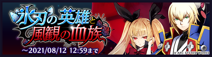 dw 好評配信中 V Twitter ピックアップガチャ 氷刃の英雄と風観の血族ガチャ は8月12日 木 12 59までにゃ Ss ジン キサラギ と Ss レイチェル アルカード の出現率がアップしているにゃ まだ持っていにゃい人はゲットするチャンスにゃ dw