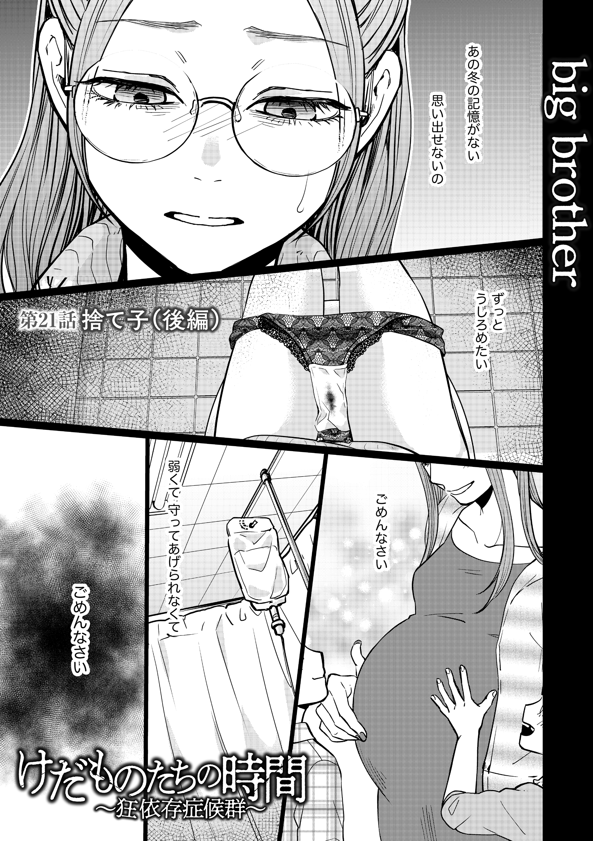 コミックリスキー 公式 コミックリスキー Vol 29掲載作品 けだものたちの時間 狂依存症候群 第21話 捨て子 後編 Big Brother 平川愛理さん 僕とケッコンしてください 目が覚めるとゴミ屋敷 知らない男にいきなりプロポーズされた愛理