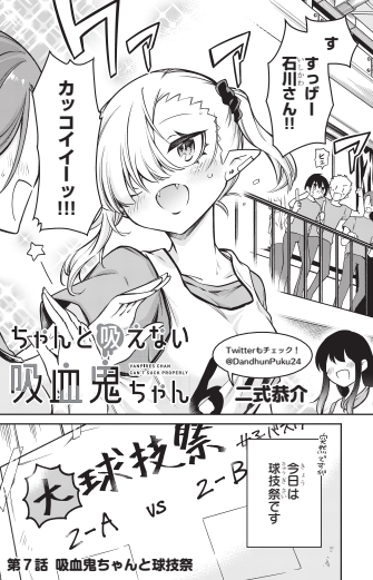 本日8/6発売の #月刊ドラゴンエイジ 9月号に #ちゃんと吸えない吸血鬼ちゃん 7,8話載せていただいております!🧛♀️🍼❤️
今回は球技祭&部活探し! アクティブにお送りしております💪 ルナちゃんがいつもよりかっこいいかも!? どうぞよろしくお願いします~!
https://t.co/HCemg0EO9s