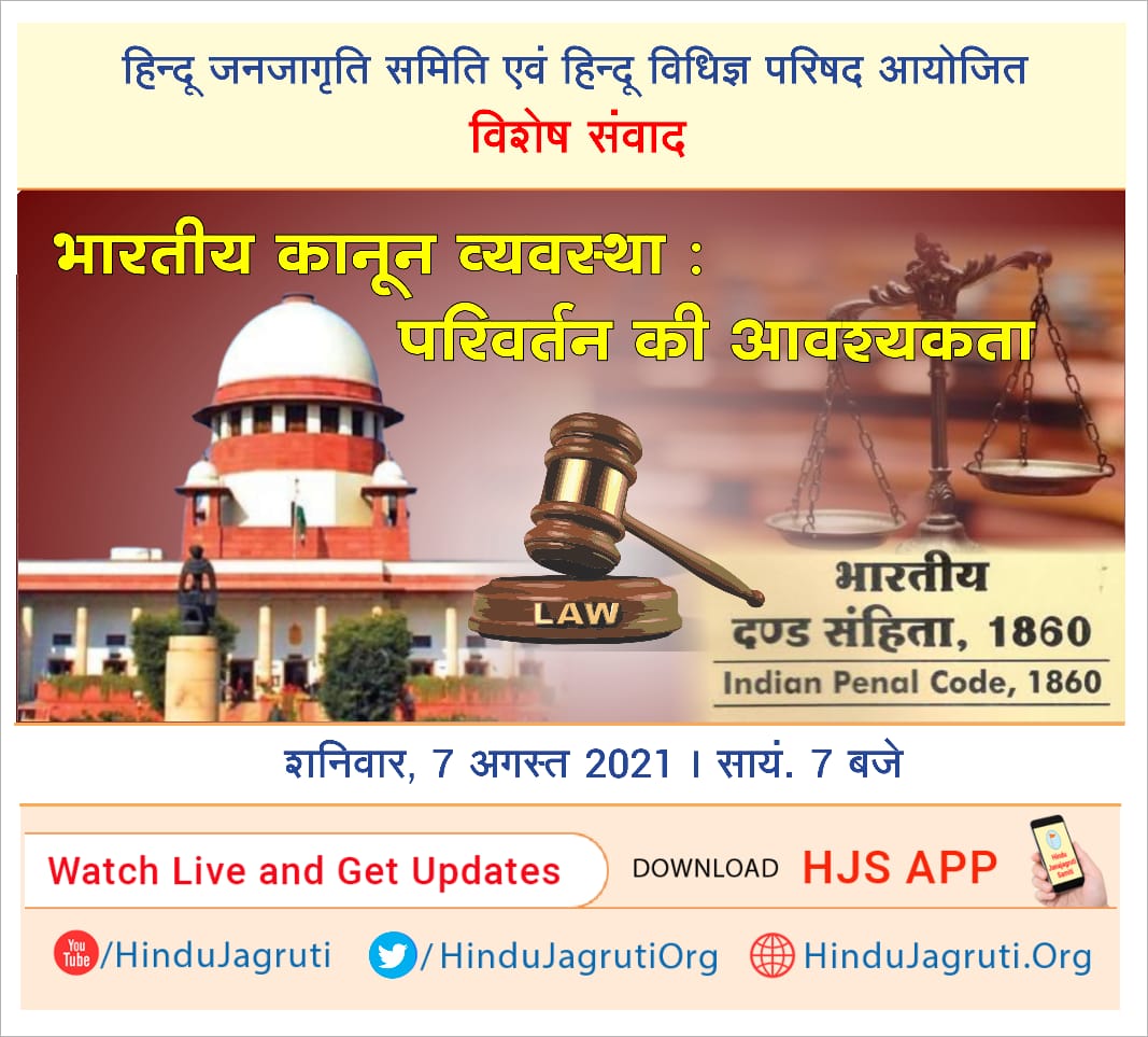 हिन्दू जनजागृति समिति एवं हिन्दू विधिज्ञ परिषद आयोजित

विशेष संवाद

🗓️ शनिवार, 7 अगस्त 2021
🕗 सायं. 7 बजे

Watch Live and Get Updates :

🔸 HinduJagruti.org

🔸 Youtube.com/HinduJagruti

🔸 x.com/HinduJagrutiOrg