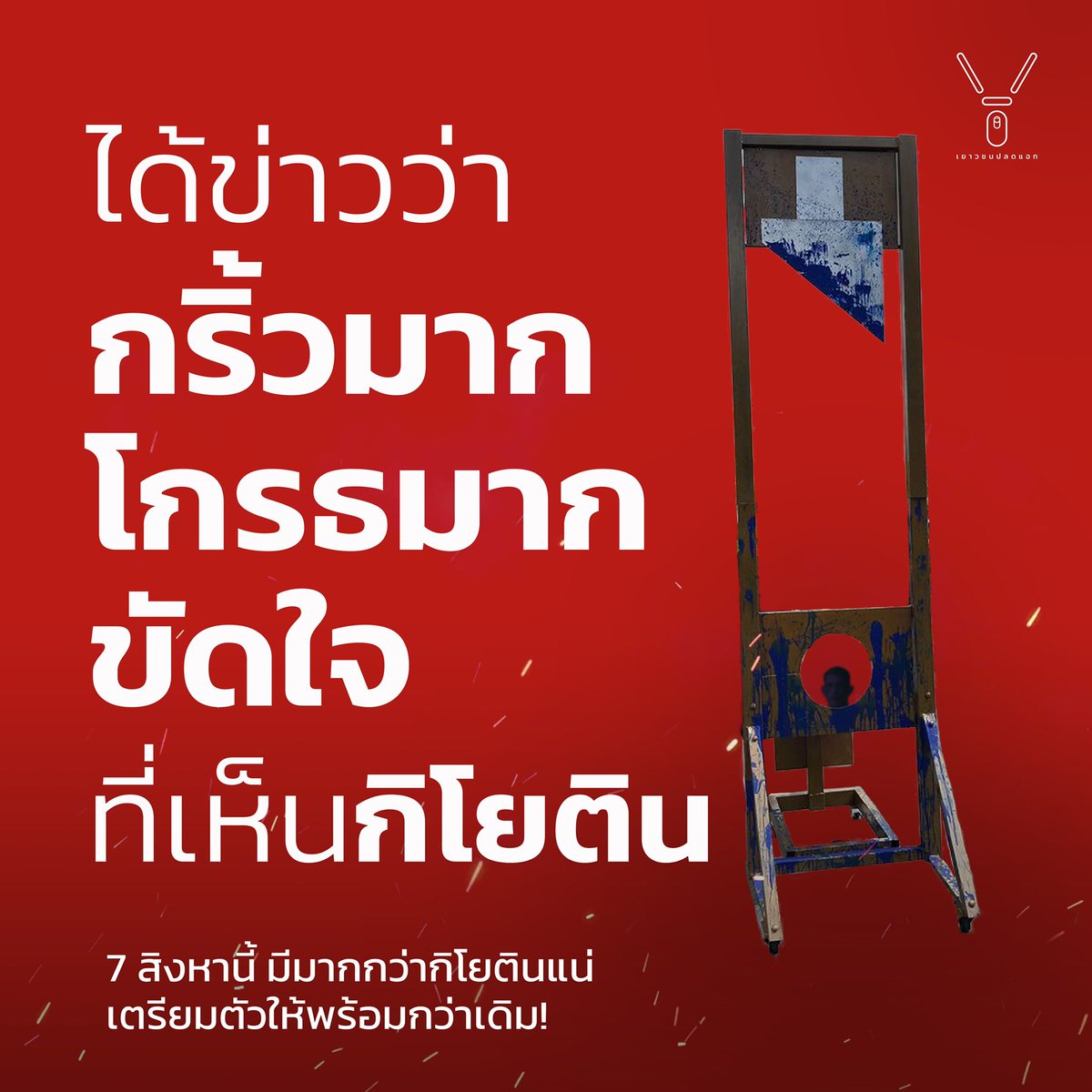 FreeYOUTHth's tweet photo. แค่เห็นกิโยตินก็โกรธแล้วหรือ? เผื่อไม่รู้ ประชาชนคือคนที่ต้องสมควรโกรธต่างหาก!

ได้โกรธกว่านี้แน่นอน เพราะ #ม็อบ7สิงหา มีอะไรมากกว่ากิโยติน! เตรียมตัวให้พร้อม แเล้วพบกัน เวลา 13.00 น. ที่อนุสาวรีย์ประชาธิปไตย ไปบ้านเจ้าของหมา
__
#ม็อบ7สิงหา ไปทุบประตูบ้านเจ้าของหมา https://t.co/I7EwdkI009