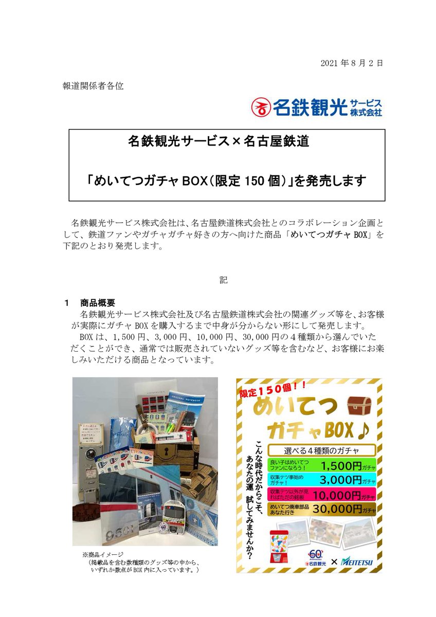 名鉄観光サービス 公式 プレスリリースを公開 W その名も めいてつガチャbox 名鉄 オリジナルグッズ 一部非売品 や名鉄廃車部品などが入ったガチャboxが限定で登場 3 000円以上の商品には何かしらの部品が さぁ 新しい 名鉄観光サービス 公式 プレスリリースを公開 W その名も めいてつガチャbox 名鉄 オリジナルグッズ 一部非売品 や名鉄廃車部品などが入ったガチャboxが限定で登場 3 000円以上の商品には何かしらの部品が さぁ 新しい