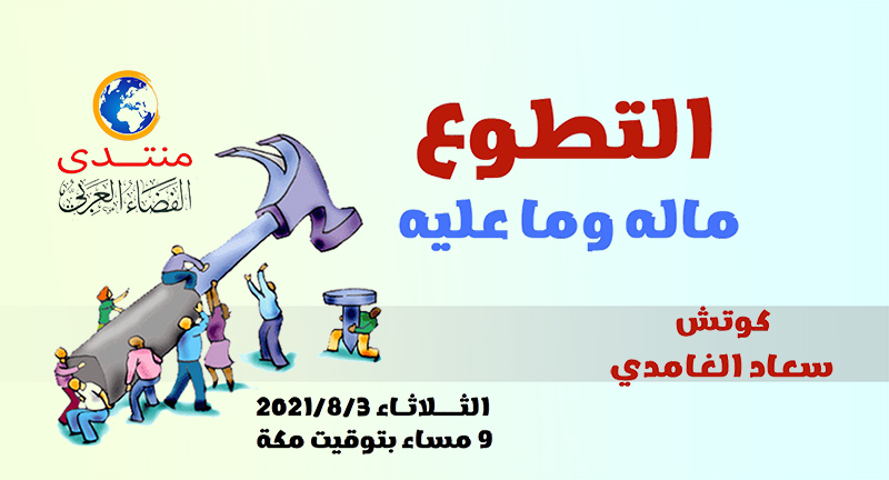 fadaarabi's tweet photo. أمسية (104)
التطوع ما له وما عليه
كوتش / سعاد الغامدي
2021/8/3م

رابط الأمسية
https://t.co/NgCYZM4cdC https://t.co/fitGHgJ1Gu