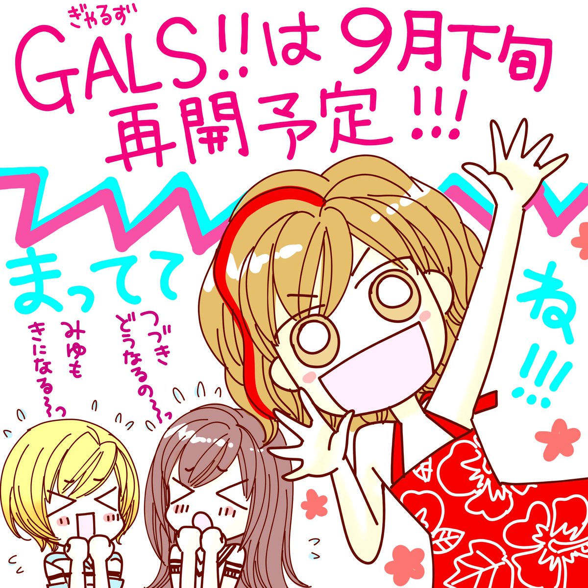 いつもGALS‼︎の応援ありがとうございます‼️マンガ Mee作者コメにもある通り、秋までイベントが立て込むため、集中して取材と作画に取り組む期間を頂くことになりました。大変お待たせして心が痛みますが😣、秋以降も充実した内容をお届けできるよう頑張りますので楽しみにお待ち頂けると嬉しいです‼️ 