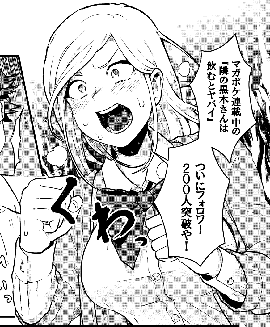 隣の黒木さんは飲むとヤバい 公式 最終3巻発売中 マガポケ にて連載中の 隣の黒木さんは飲むとヤバイ 公式アカウント ついにフォロワー0人突破しました こんな初期から支えて下さる皆さんには感謝しかありません 引き続き応援 布教し 隣の黒木さんは飲むとヤバい 公式 最終3巻発売中 マガポケ にて連載中の 隣の黒木さんは飲むとヤバイ 公式アカウント ついにフォロワー0人突破しました こんな初期から支えて下さる皆さんには感謝しかありません 引き続き応援 布教し