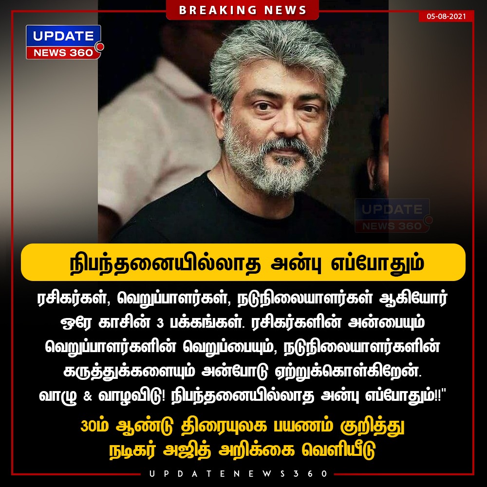 updatenewstamil's tweet image. #BREAKING  30ம் ஆண்டு திரையுலக பயணம் குறித்து நடிகர் அஜித் அறிக்கை வெளியீடு

#30YearsOfAjithKumar #valimai #Ajith | #NewsUpdate | #UpdateNews360