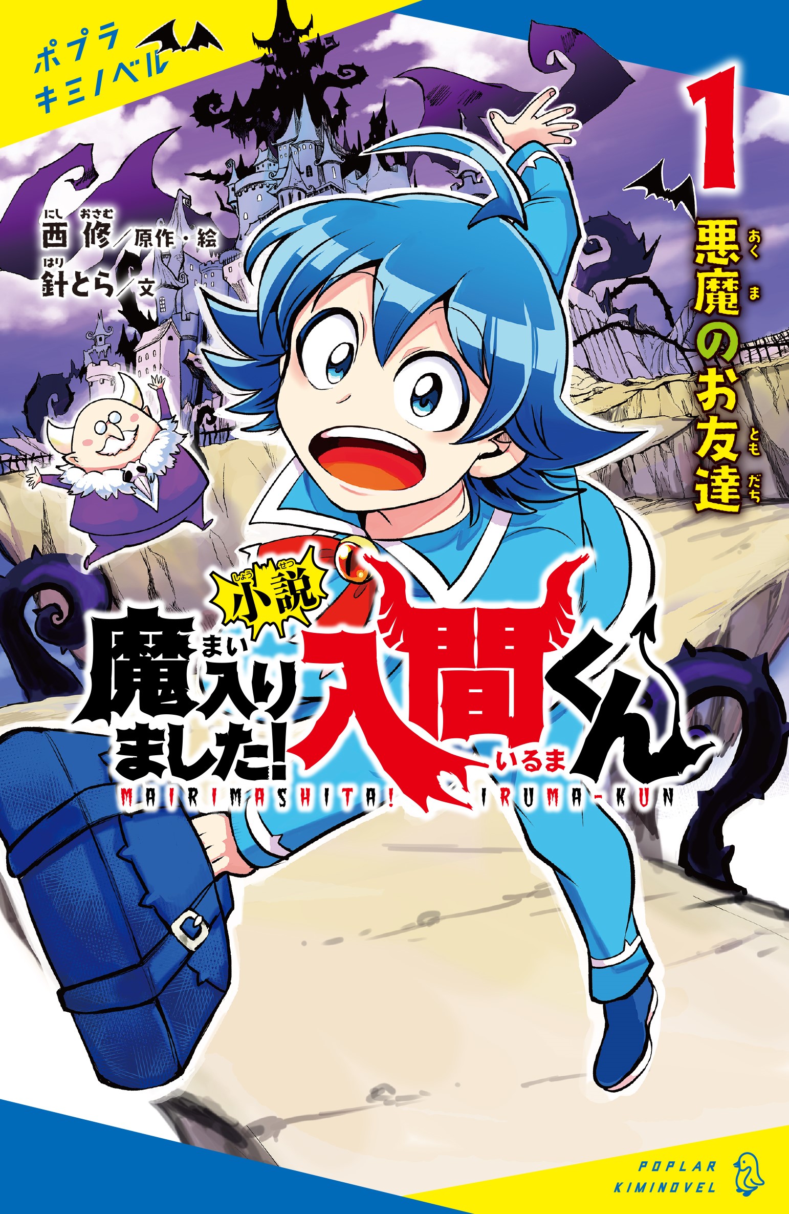 魔入りました!入間くん VOLUME 1 - Haku / X