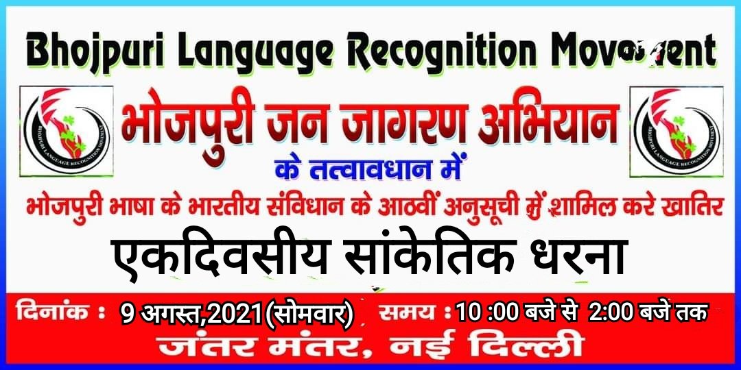 rajesh_bhojpuri's tweet photo. भोजपुरी भाषा के आठवीं अनुसूची में शामिल करावे खातिर भोजपुरी जन जागरण अभियान के सांकेतिक धरना 9 अगस्त,2021 के @ https://t.co/H8Rc93GdPx
