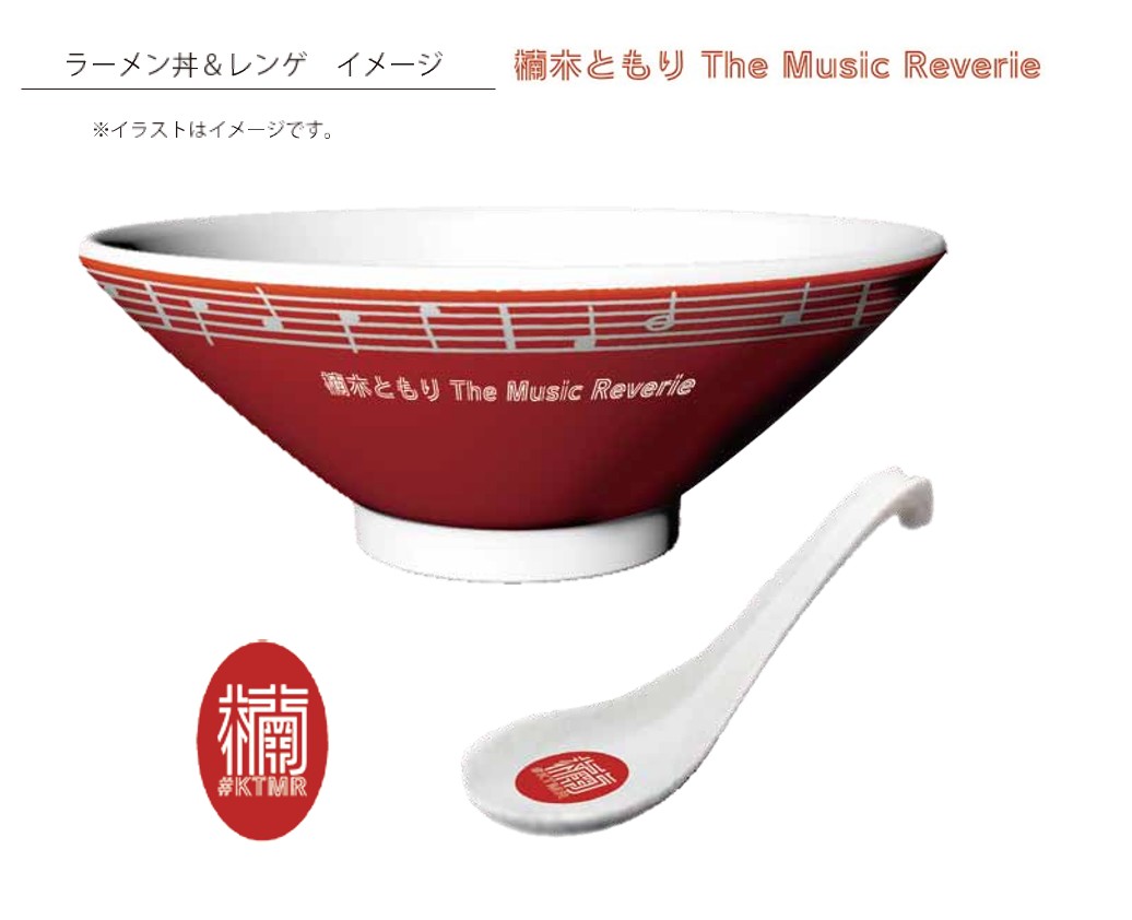 楠木ともり The Music Reverie 番組初グッズ ラーメンどんぶり レンゲセット の予約がスタートしました 完全受注生産発売 ご予約お忘れなく 予約はこちらから T Co Mwqdba9bvb ともりさん考案のラーメンが美味しくなるデザイン ぜひ一緒に