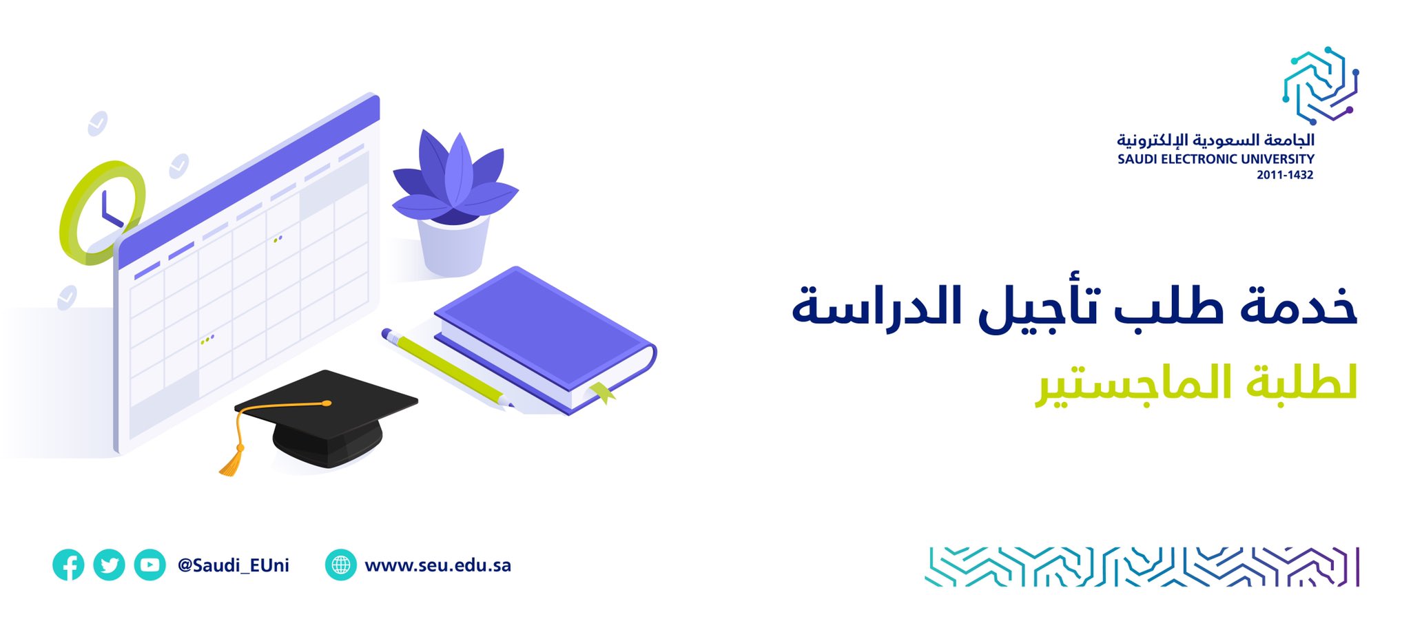 الجامعة السعودية الإلكترونية ماجستير