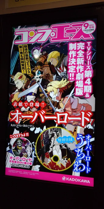 秋葉原駅改札前のデジタルサイネージにて、コンプエース9月号の宣伝 