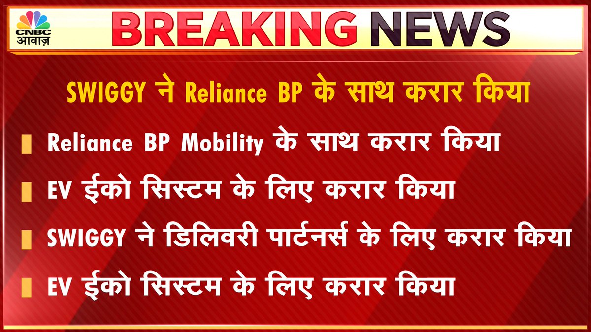 CNBC_Awaaz's tweet photo. #BreakingNews | @swiggy_in ने #RelianceBP के साथ करार किया, देश भर में डिलिवरी पार्टनर्स के लिए करार
#AwaazMarkets https://t.co/01oq0M9Qav