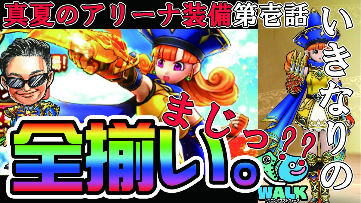 かしこまりの助 V Twitter T Co Cqtkjkxb6d 真夏のアリーナ 装備 初日です いきなりの ドラクエウォーク 真夏 アリーナ 閃光烈火のツメ 閃光烈火拳 闘魂きあいため 闘魂 せいけん光爆撃 真夏のアリーナ帽子 真夏のアリーナ服 T Co