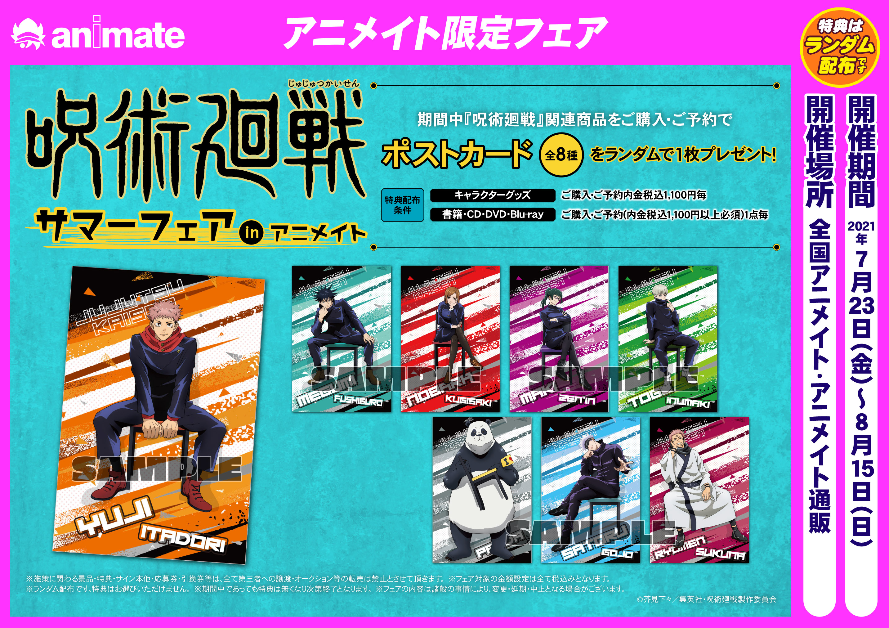 ট ইট র アニメイト名古屋 グッズ情報 呪術廻戦 カンフーver シリーズの商品が大好評販売中 また 呪術廻戦サマーフェアin アニメイト開催中です 詳細は添付popをご覧下さい 呪術廻戦 Jujutsukaisen 在庫数には限りがあります 状況により完売し