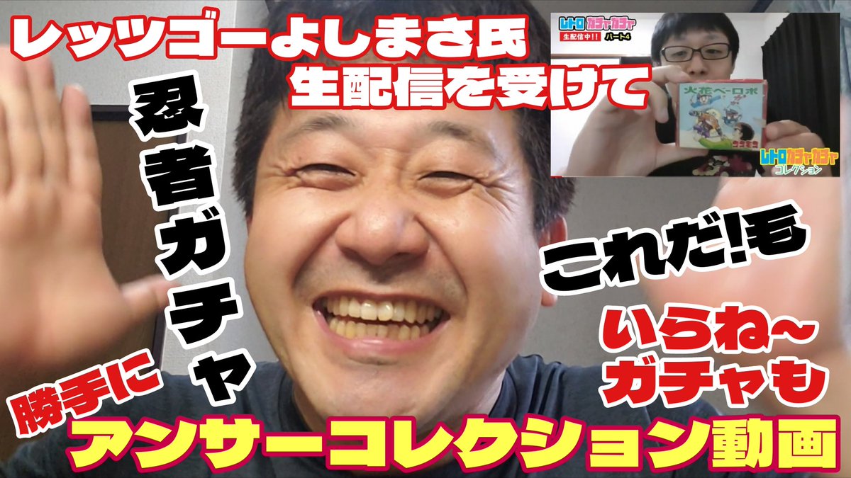 ワッキー貝山 Youtubeワッキーガチャンネル 登録宜しく T Co Ce85ln1ppa コレクター仲間のレッツゴーよしまさ氏生配信を受けての勝手にアンサーコレクション動画 平成前後のキッズガチャカルチャーが蘇る 是非合わせてお楽しみ下さい ワッキー