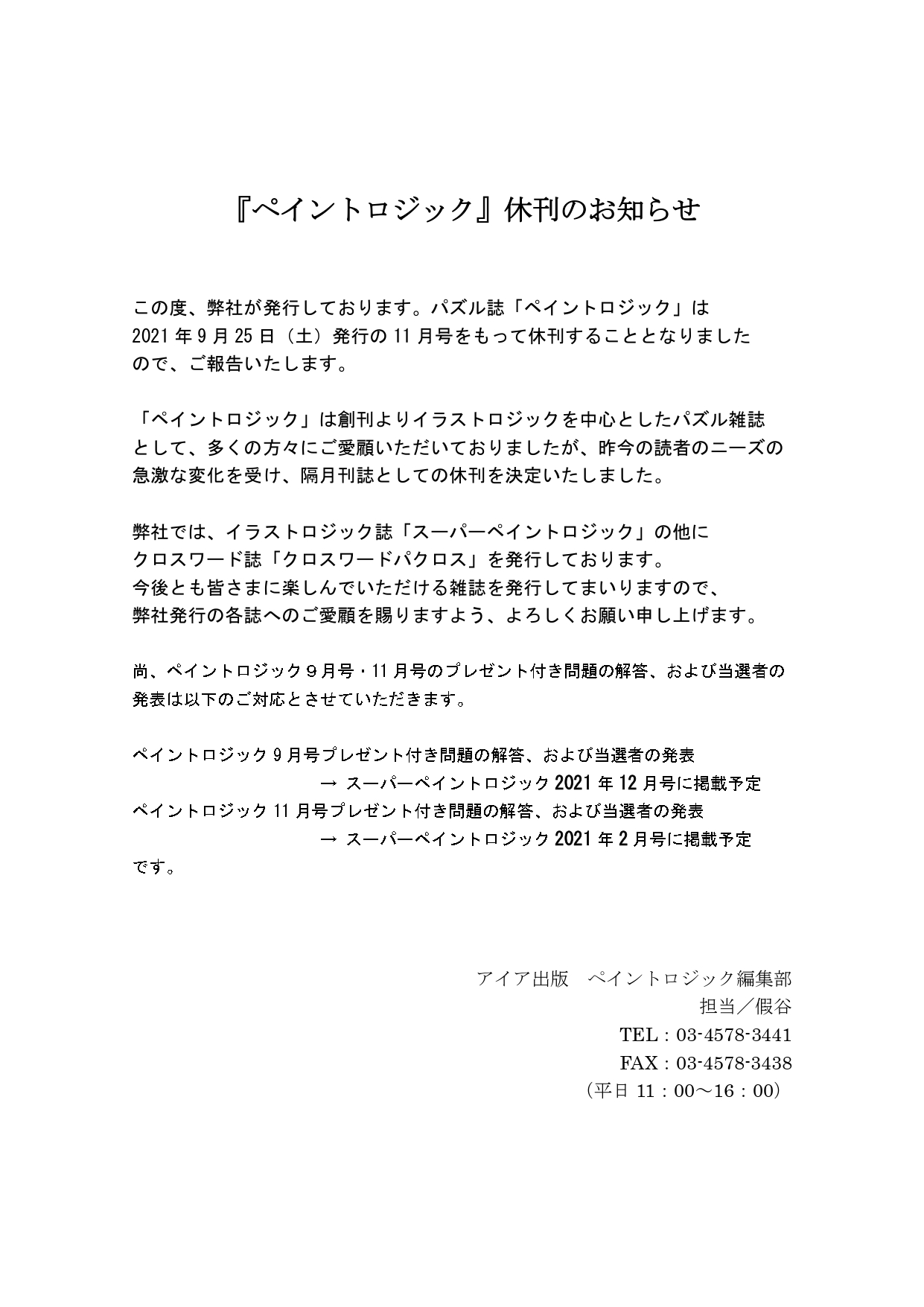 スーパーペイントロジック編集部 ご報告 弊社が発行しております ペイントロジック が21年9月25日 土 発売の11月号をもって休刊いたします 創刊より多くの方々にご愛顧いただき 誠にありがとうございました スーパーペイントロジック は
