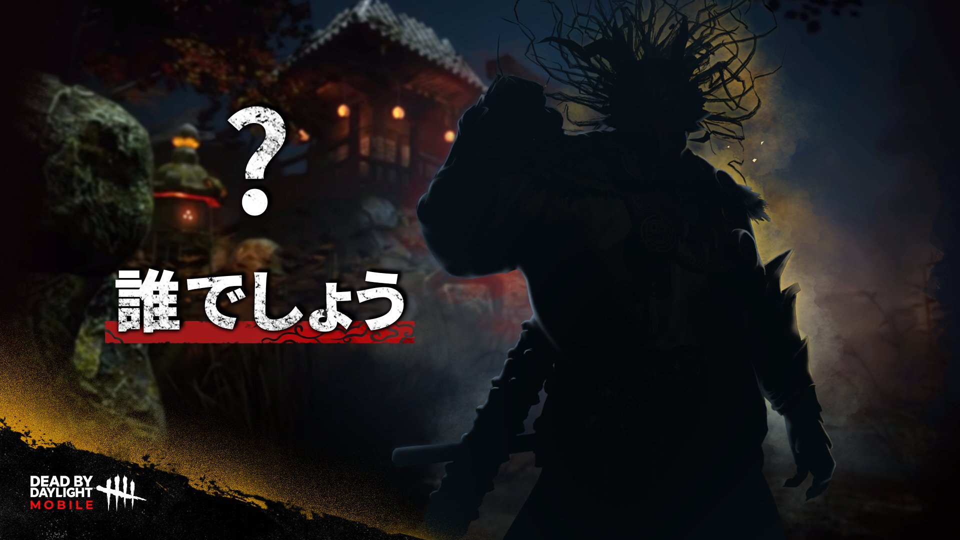公式 Dead By Daylight Mobile Netease 人人人人人人人人人人人人 ウオオォーーッッ Y Y Y Y Y Y Y Y Y Y Y なんと烏天狗だ Dbdモバイル T Co Pl0esfjxii Twitter