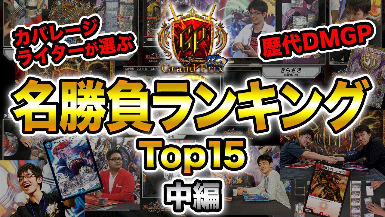 デュエル マスターズ公式アカウント 本日投稿した Dmライターが選ぶデュエマgp名勝負ランキング Top15 中編 にて 不備がありましたので 修正のため非公開とさせて頂きました 明日の19時に再度アップ予定となっております Twitter