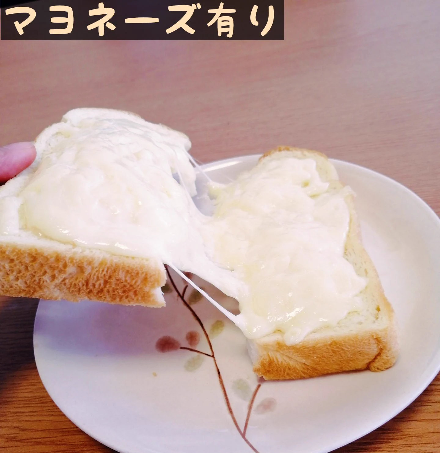 チーズトーストを究極にとろけさせる秘訣は、マヨネーズ！