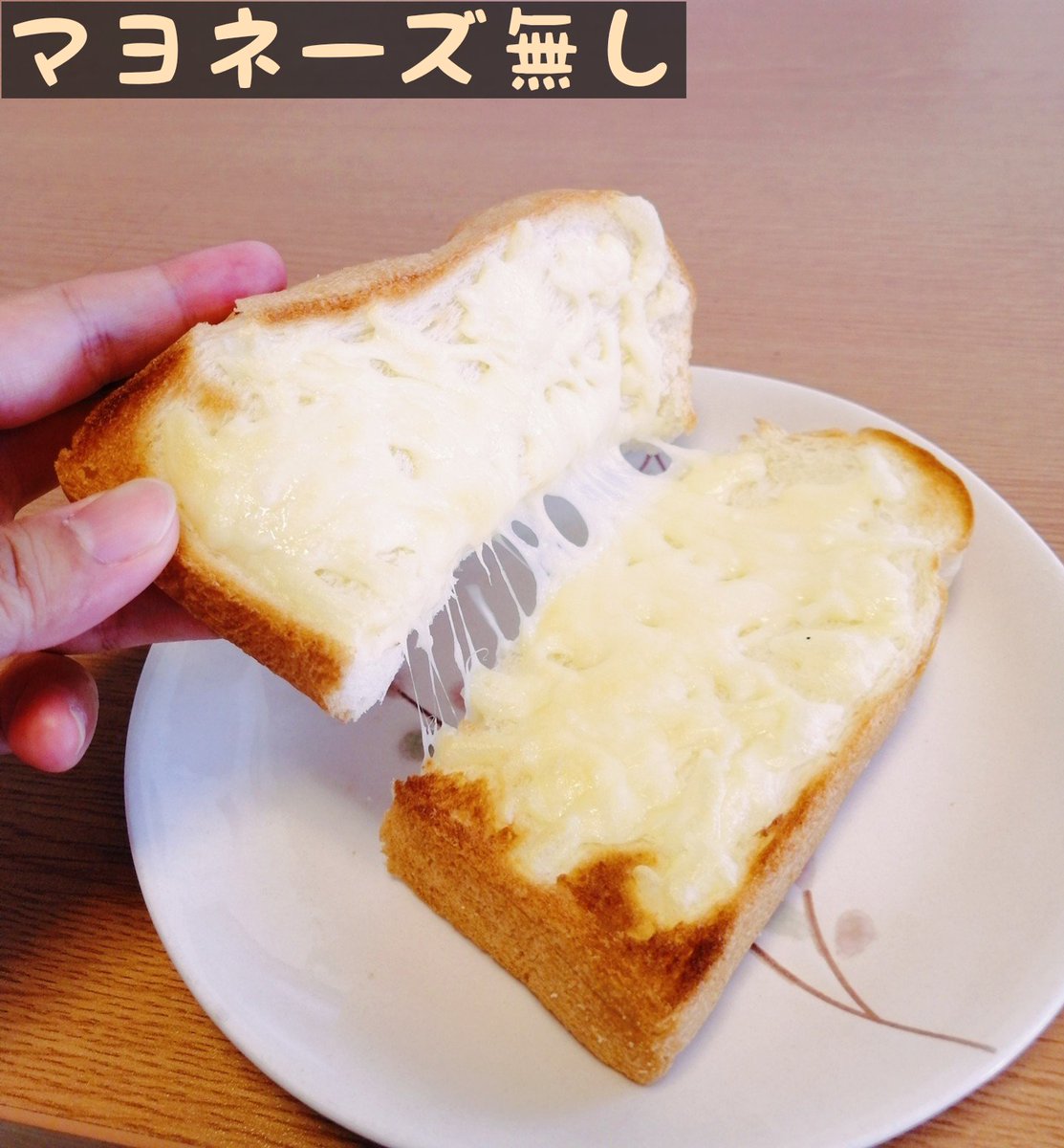 とろけるチーズにマヨネーズを混ぜてパンに乗せて焼くと 究極のチーズトースト ができる どうして義務教育で教えてくれなかったんですか Togetter