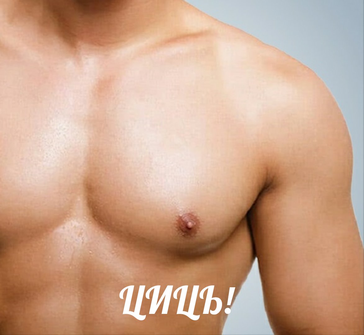 Соска фото по мнению мужчин Соска фото