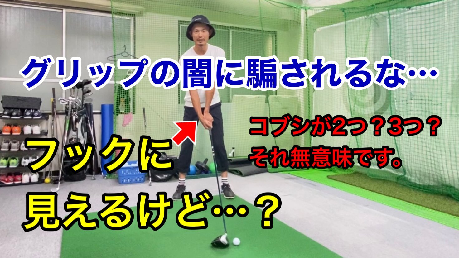 تويتر 小澤康祐 ゴルフスイング物理学 على تويتر なんか変な基準に騙されてる気が グリップの基準 フック スクエア ウィークグリップの基準は 拳の見える数は全くあてにならない ハンドレイトとハンドファーストでは条件が大きく変わる ゴルフスイング物理