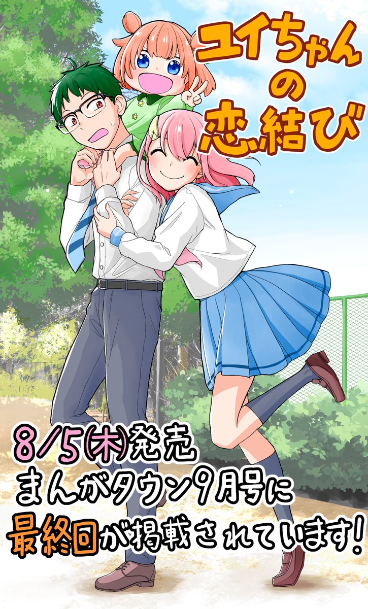 8/5(木)発売のまんがタウン9月号に「ユイちゃんの恋結び」最終回が載っています
憧れの古賀さんへの告白を決意したゆづきちゃん、想いを伝える事はできるのか!?
最後までぜひ読んでください!よろしくお願いします! 