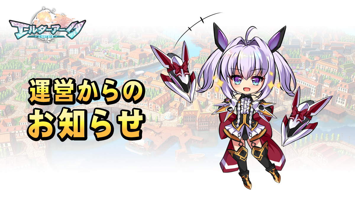 elderark_info's tweet photo. 【お知らせ】
8/11（水）12:00に、自動更新によるアップデートを実施いたします。

自動更新時、一時的にアプリの動作が不安定になる場合がございますが、何卒ご協力のほどお願いいたします。

詳細はお知らせをご覧ください。
https://t.co/QbJZCpT6Wy

#エルダーアーク https://t.co/4827Wzooff