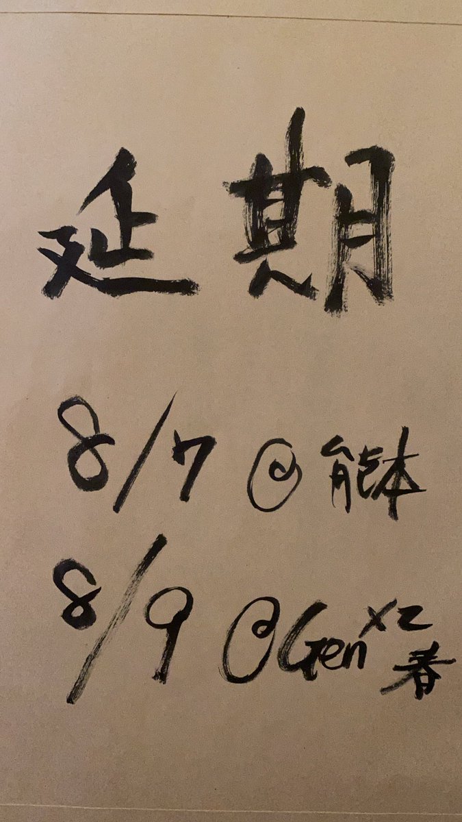 菅原信介なう Shinchan Now Twitter