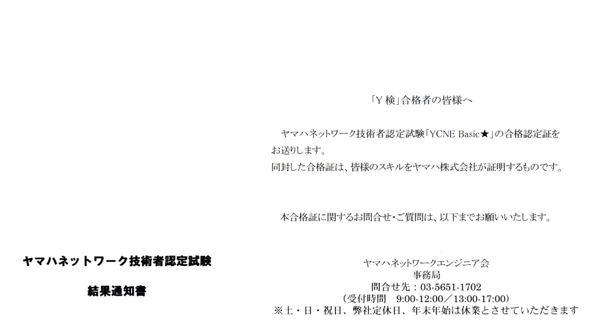 udp_5060's tweet photo. 本日「ヤマハネットワーク技術者認定試験 YCNE BASIC★」の認定証が届きました！！
「RTXルーター検定(Y検)」合格者だったので申請して全免除による取得でした。
来年はレベルアップした「YCNE Standard★★」が開始予定との事で頑張って勉強したいと思います。 #YCNE #Y検 https://t.co/0TjTvMqCe1