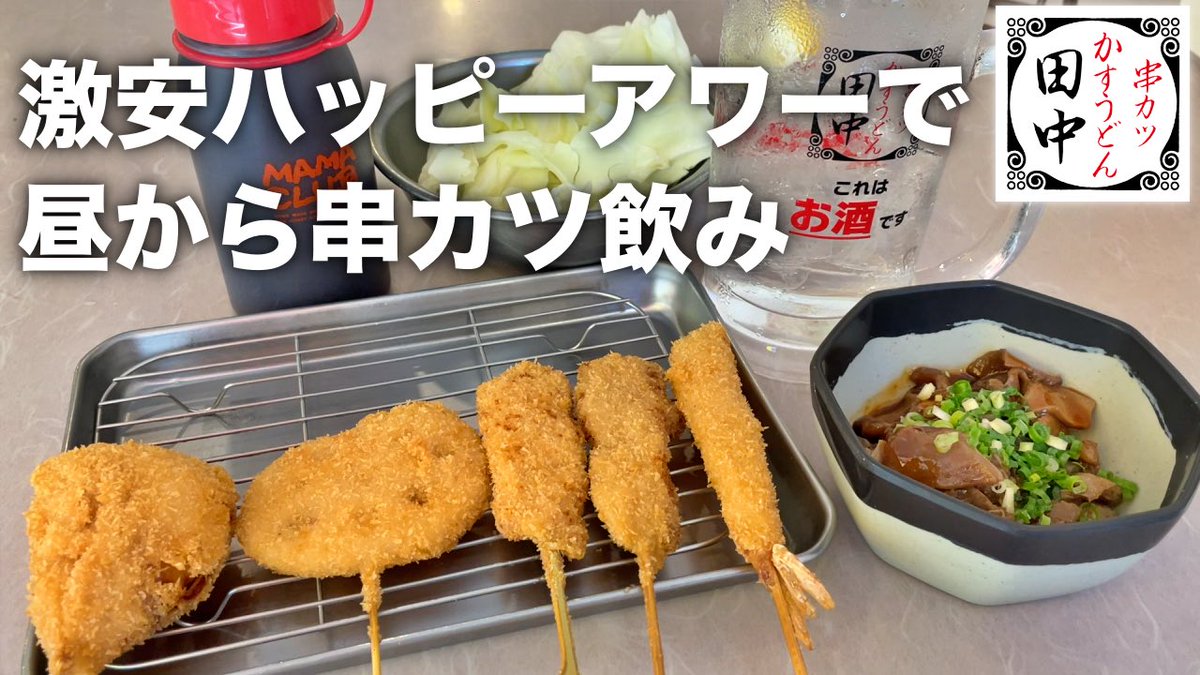 あべちゃん 東京コンパス 串カツ田中 ハッピーアワーで酒が99円で飲める激安店で串カツ昼飲み ひとり飲み 動画見てね T Co Sm0wheo2og