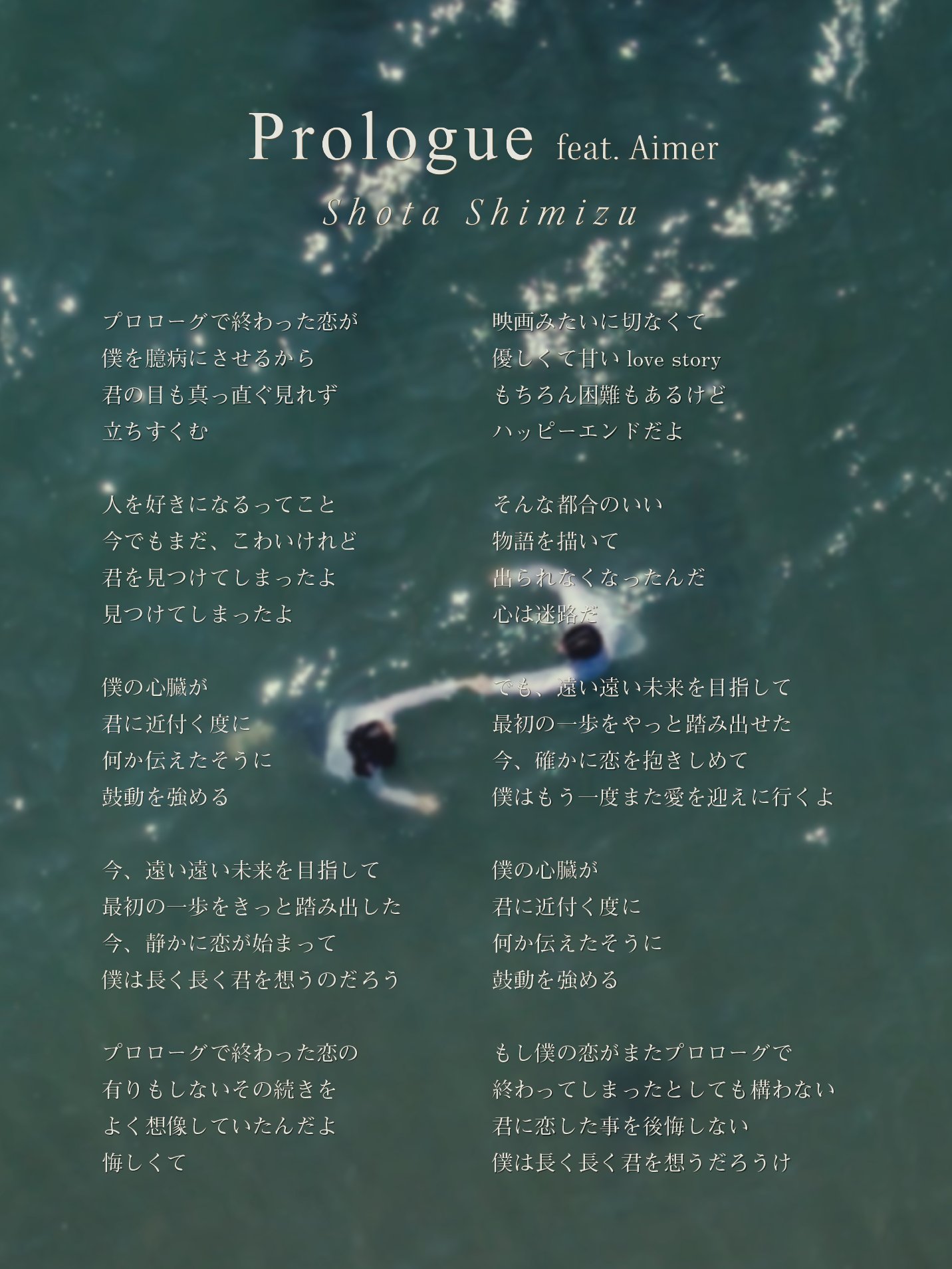 清水翔太 Staff プロローグ Feat Aimer リリック画像が公開 歌詞とともにmvの世界観お楽しみください T Co Ffgza6wtgx 清水翔太 プロローグ Twitter