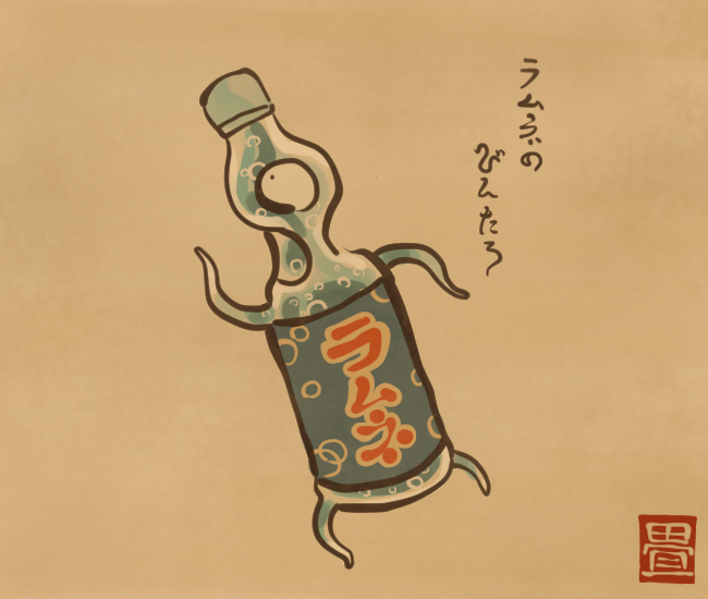 お気楽ラムネ。
[4377番目]
#畳百鬼夜行絵巻 