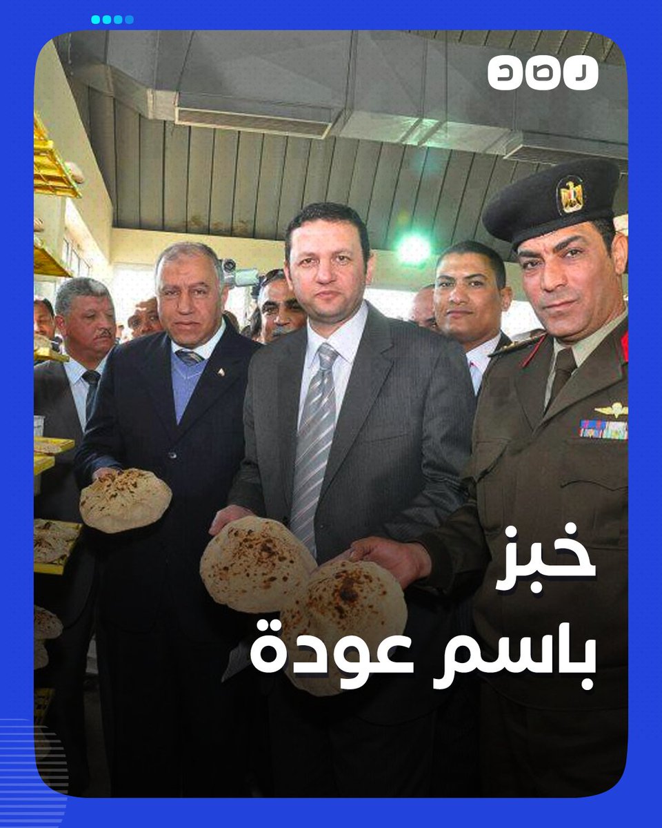 بعد حديث السيسي عن زيادة أسعاره.. نشطاء يتذكرون اهتمام وزير التموين السابق باسم عودة بمنظومة الخبز في مصر