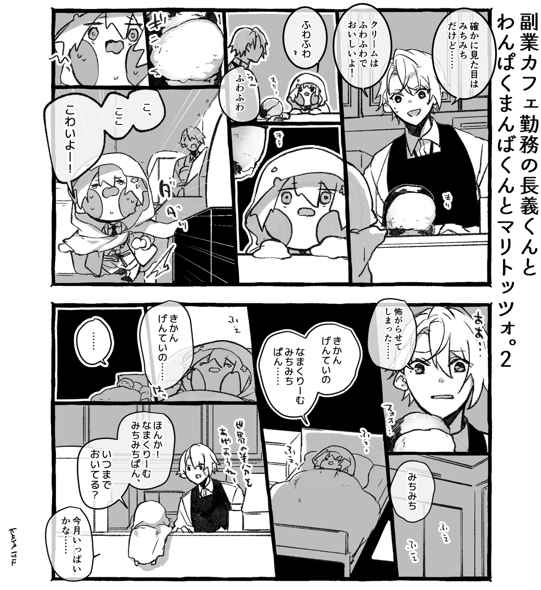 副業カフェ勤務の長義くんとわんぱくまんばくんとマリトッツォ。2 