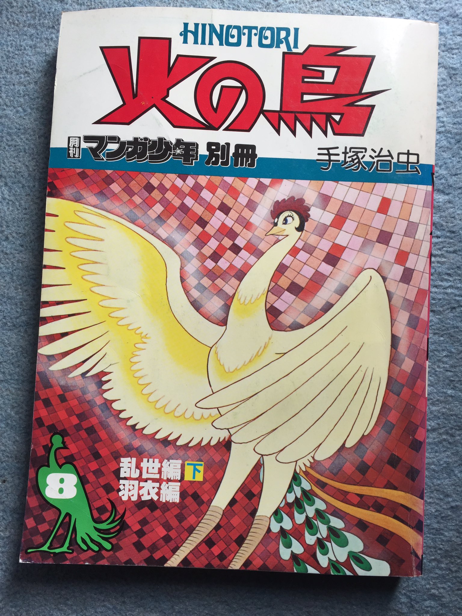 تويتر 伊藤霊一 Ryou على تويتر 火の鳥 乱世編 下 羽衣編 読了 結局結ばれることは無かった恋人同士 弁慶に殺される牛若丸 犬と猿は源平の暗示であったか 前巻の手塚先生のコメントの様に 人間のこだわりをしつこくしつこく描いた展開でした 弁太とヒノエ