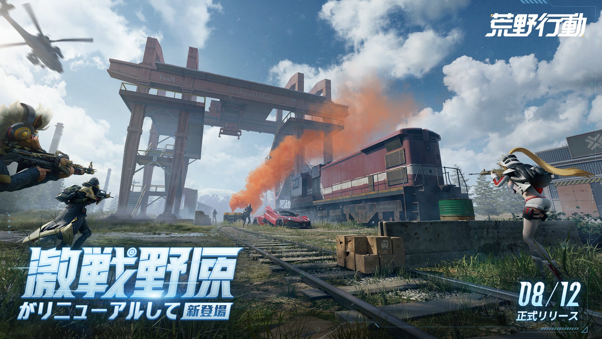 荒野行動 Knives Out 公式 激戦野原リニューアル版 間もなく登場 ビジュアル表現がアップグレード 物資量が増加 8月12日 スマホ版でもリリース リニューアルされた激戦野原にご期待ください 荒野行動 激戦野原リニューアル T Co