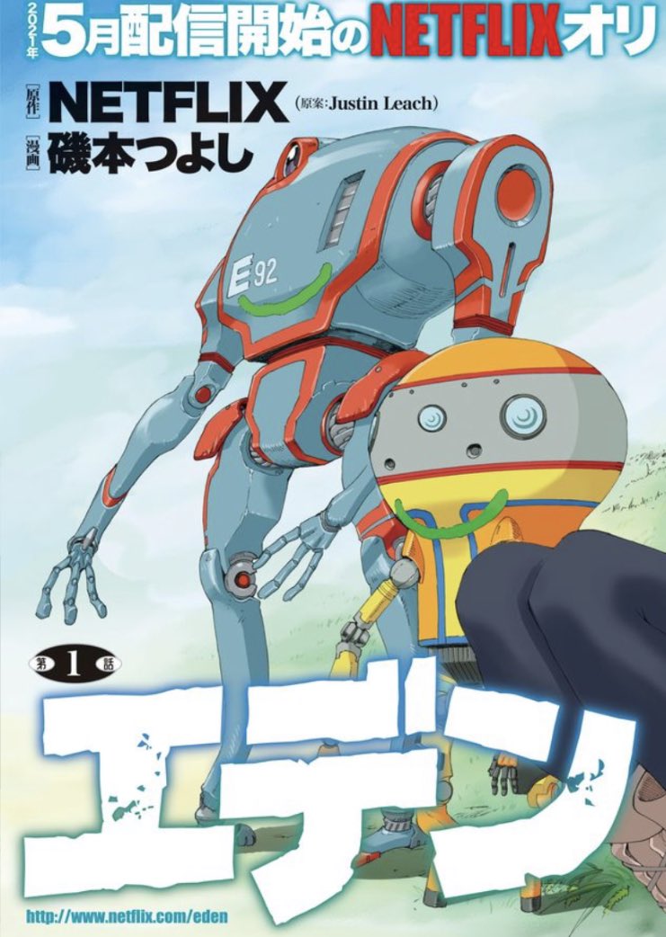Netflixエデンをコミカライズ。
エデン第1巻8/16発売。
電子書籍8/9配信。
#エデン
#磯本つよし

1/6 