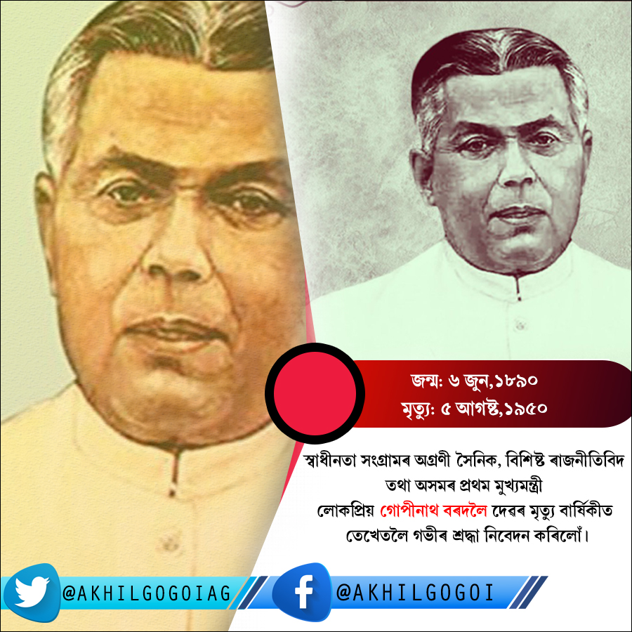 AkhilGogoiAG's tweet photo. স্বাধীনতা সংগ্ৰামৰ অগ্ৰণী সৈনিক, বিশিষ্ট ৰাজনীতিবিদ তথা অসমৰ প্ৰথম মুখ্যমন্ত্ৰী লোকপ্ৰিয় গোপীনাথ বৰদলৈদেৱৰ মৃত্যু বাৰ্ষিকীত তেখেতলৈ গভীৰ শ্ৰদ্ধা নিবেদন কৰিলোঁ।
On the death anniversary of BharatRatna #LokapriyaGopinathBordoloi I pay my tributes to the first chief mister of Assam https://t.co/YwBwtaDYEr
