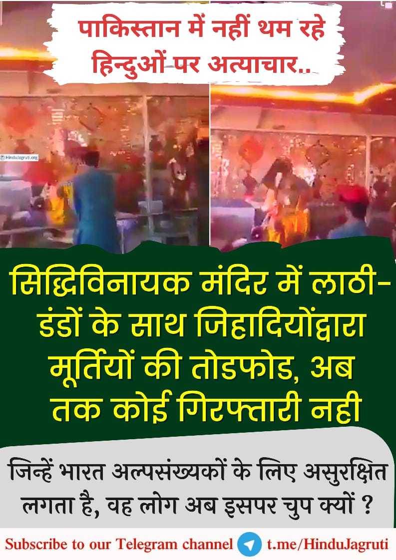 कौन सुनेगा #पाकिस्तान के हिंदुओं की आवाज ?

#CAA का विरोध करनेवाले अब इसपर कुछ कहेंगे ?
#SaveHindusInPakistan