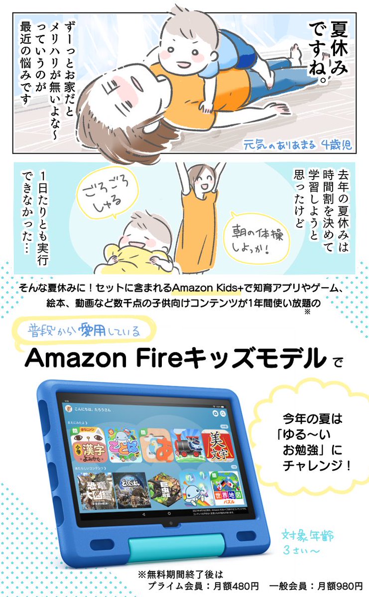 わが家の夏休みはAmazon Fireキッズモデルで「ゆる～いお勉強」にチャレンジ!
コンテンツも豊富で利用時間も設定できるので楽しく習慣が身につきそう🥰

✨8/10 9:00から8/19 23:59までお得なセール開催✨
今すぐチェック→https://t.co/hlDemEJJsX

#PR #Fireキッズモデル #キッズタブレット #Amazon 