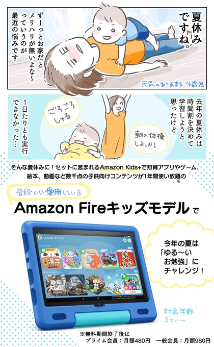 わが家の夏休みはAmazon Fireキッズモデルで「ゆる～いお勉強」にチャレンジ!コンテンツも豊富で利用時間も設定できるので楽しく習慣が身につきそう8/10 9:00から8/19 23:59までお得なセール開催今すぐチェック→ #Fireキッズモデル #キッズタブレット #Amazon 