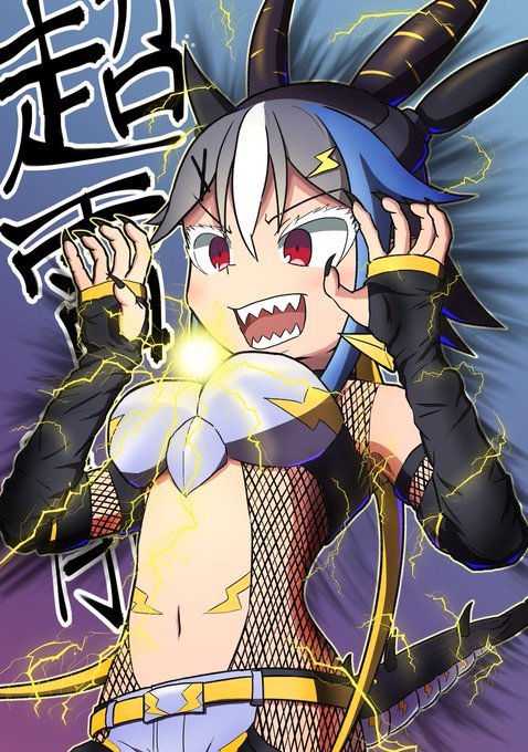 雷龍のtwitterイラスト検索結果